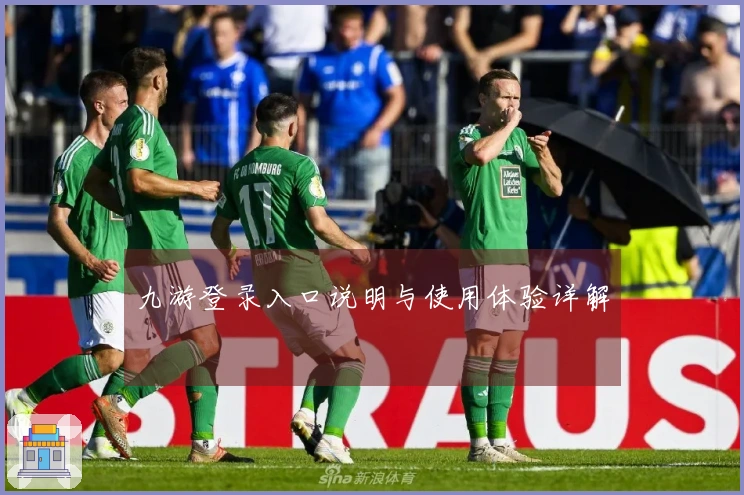 九游登录入口说明与使用体验详解