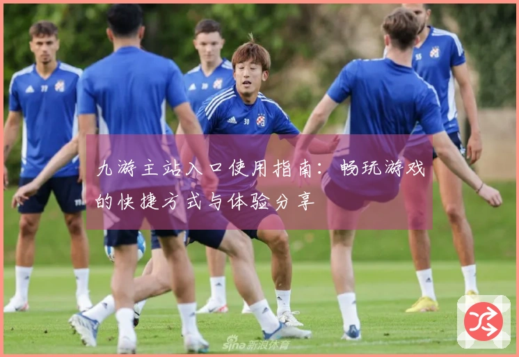 九游主站入口使用指南：畅玩游戏的快捷方式与体验分享