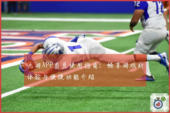 九游APP首页使用指南：畅享游戏新体验与便捷功能介绍