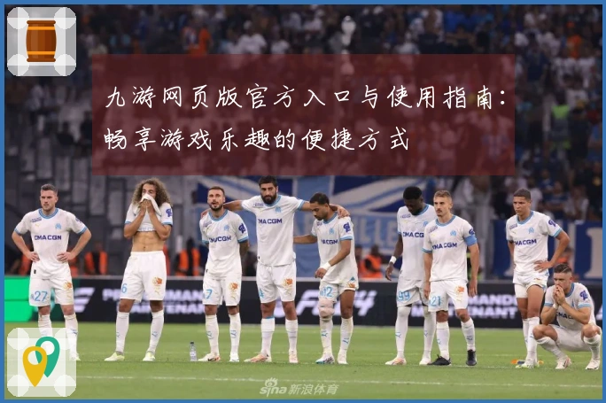 九游网页版官方入口与使用指南：畅享游戏乐趣的便捷方式
