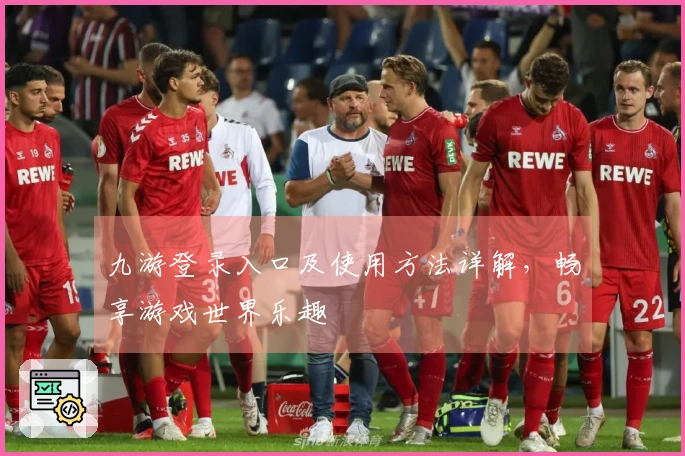 九游登录入口及使用方法详解，畅享游戏世界乐趣