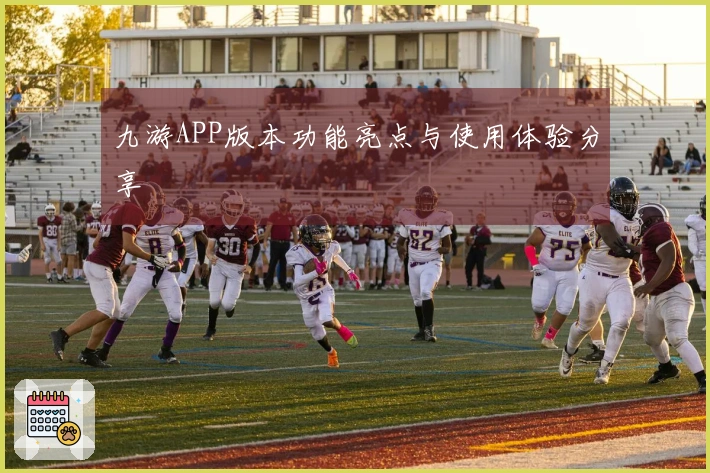 九游APP版本功能亮点与使用体验分享